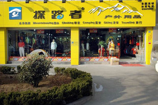 青岛探路者户外用品专卖店